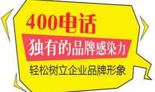 想办理400业务,怎么办理 400办理申请